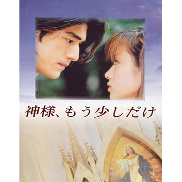 Amazon.co.jp: 神様、もう少しだけ : 金城武, 深田恭子, 加藤晴彦